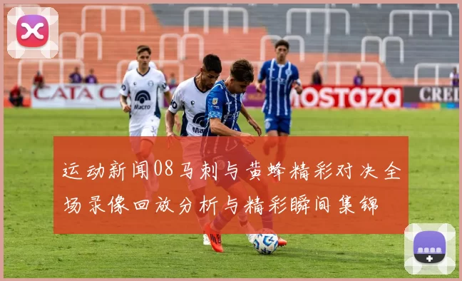 运动新闻08马刺与黄蜂精彩对决全场录像回放分析与精彩瞬间集锦