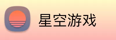 星空游戏 Logo